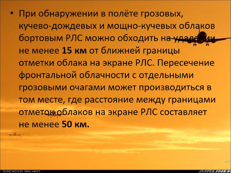 При обнаружении в полёте грозовых, кучево-дождевых и мощно-кучевых облаков бортовым РЛС можно обходить на